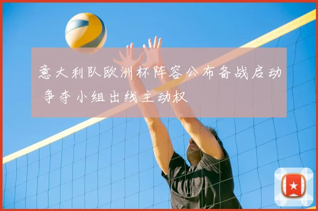 意大利队欧洲杯阵容公布备战启动 争夺小组出线主动权