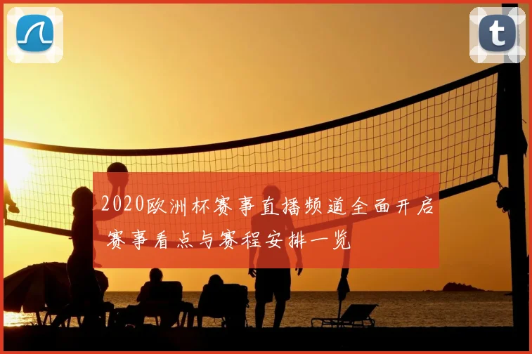2020欧洲杯赛事直播频道全面开启 赛事看点与赛程安排一览