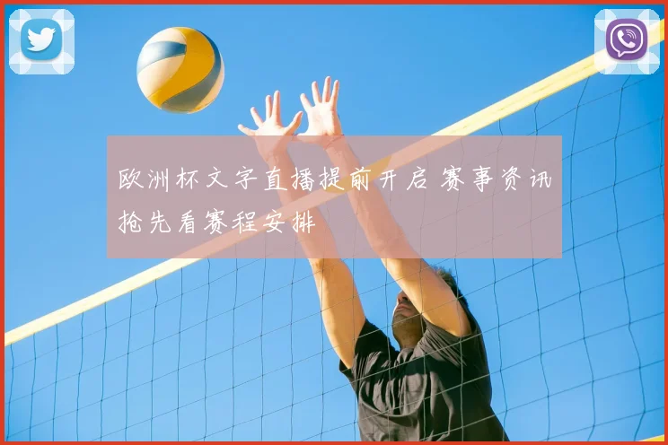 欧洲杯文字直播提前开启 赛事资讯抢先看赛程安排