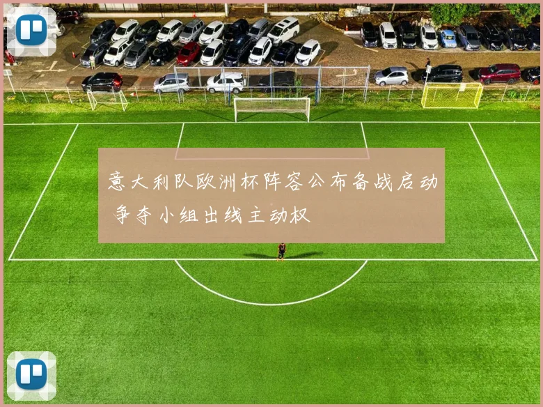 意大利队欧洲杯阵容公布备战启动 争夺小组出线主动权