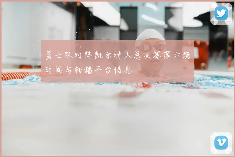 勇士队对阵凯尔特人总决赛第六场时间与转播平台信息