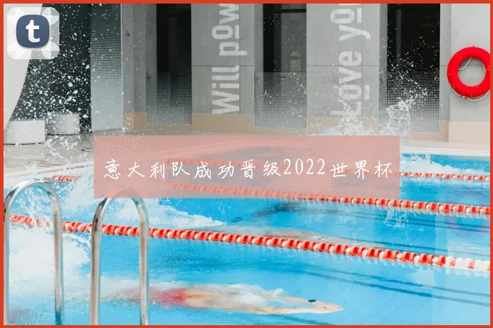 意大利队成功晋级2022世界杯