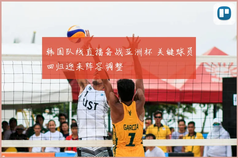 韩国队线直播备战亚洲杯 关键球员回归迎来阵容调整