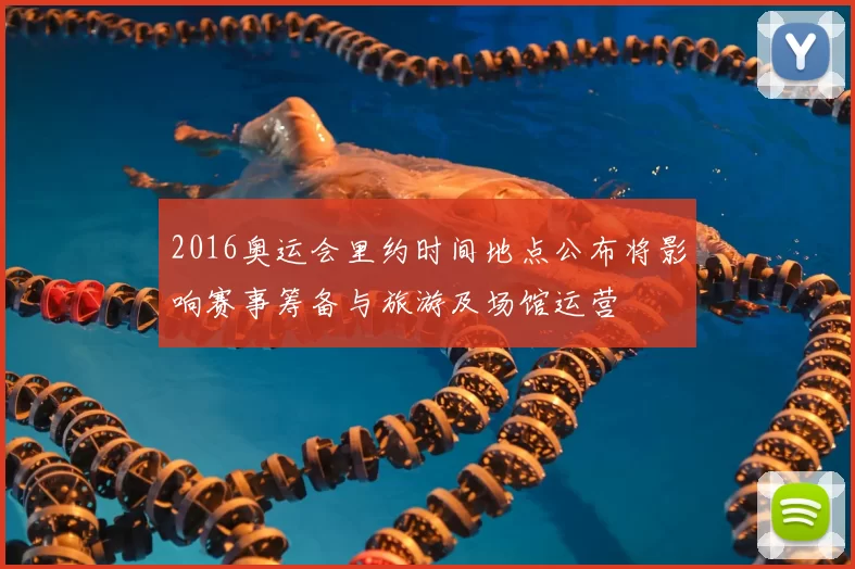 2016奥运会里约时间地点公布将影响赛事筹备与旅游及场馆运营