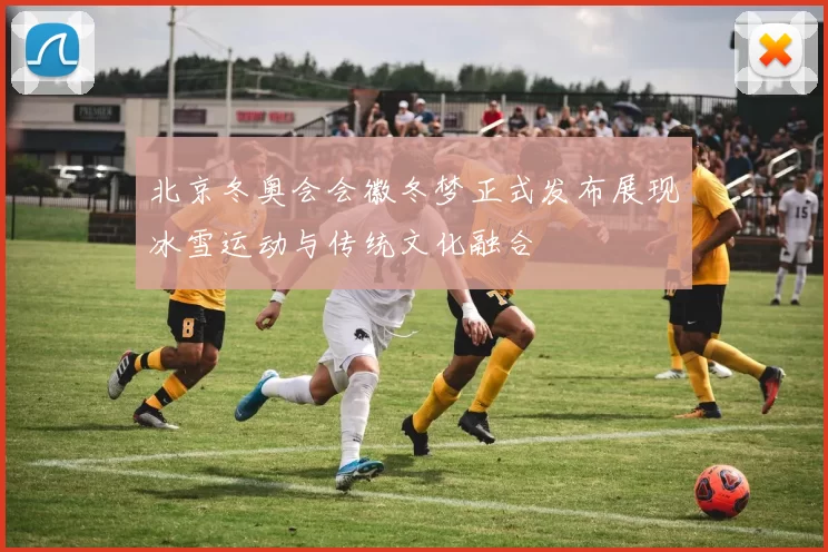 北京冬奥会会徽冬梦正式发布展现冰雪运动与传统文化融合