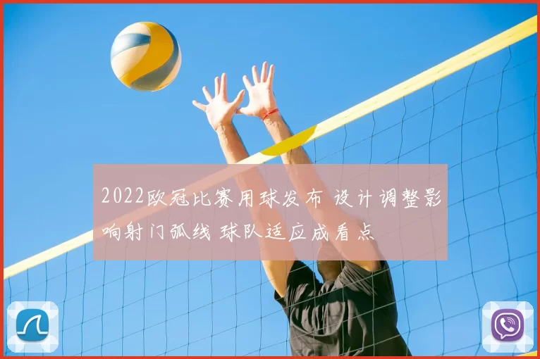 2022欧冠比赛用球发布 设计调整影响射门弧线 球队适应成看点
