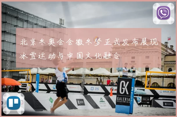 北京冬奥会会徽冬梦正式发布展现冰雪运动与中国文化融合