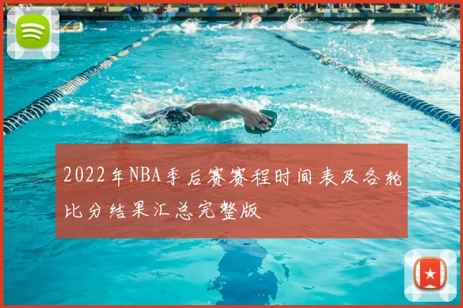 2022年NBA季后赛赛程时间表及各轮比分结果汇总完整版
