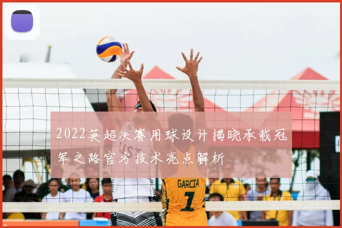 2022英超决赛用球设计揭晓承载冠军之路官方技术亮点解析