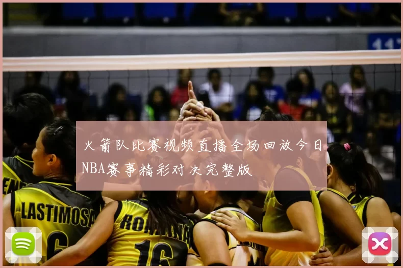 火箭队比赛视频直播全场回放今日NBA赛事精彩对决完整版