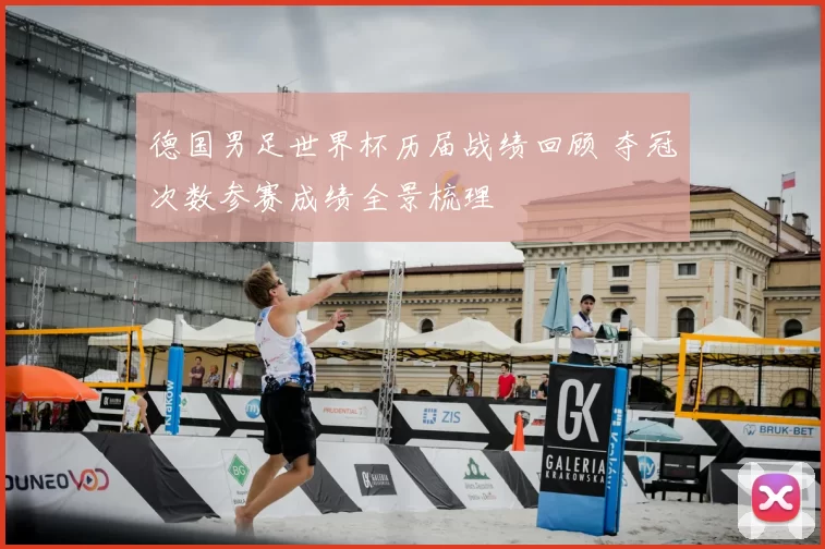 德国男足世界杯历届战绩回顾 夺冠次数参赛成绩全景梳理