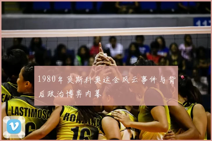 1980年莫斯科奥运会风云事件与背后政治博弈内幕