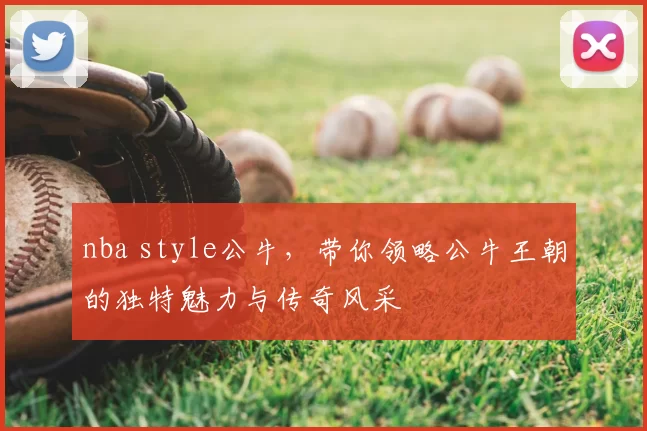 nba style公牛，带你领略公牛王朝的独特魅力与传奇风采