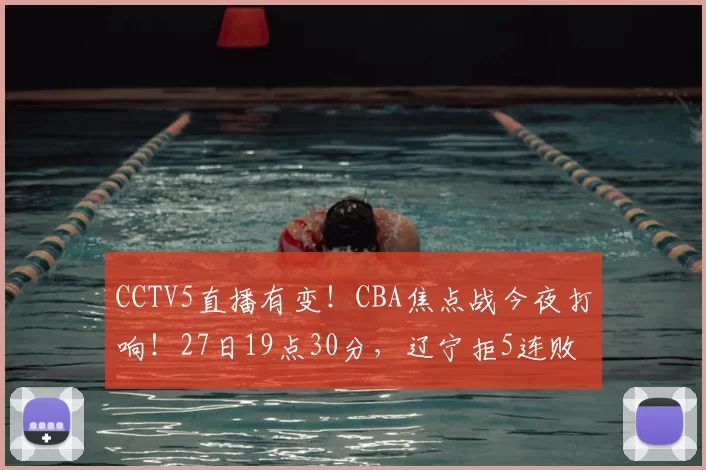 CCTV5直播有变！CBA焦点战今夜打响！27日19点30分，辽宁拒5连败