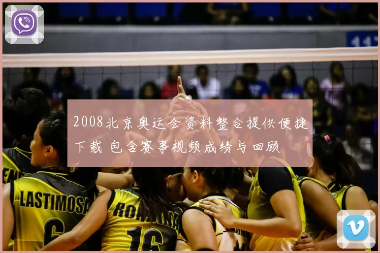 2008北京奥运会资料整合提供便捷下载 包含赛事视频成绩与回顾
