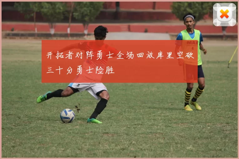 开拓者对阵勇士全场回放库里空砍三十分勇士险胜