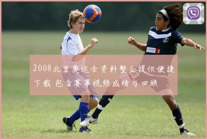 2008北京奥运会资料整合提供便捷下载 包含赛事视频成绩与回顾