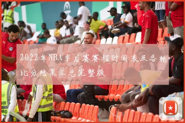 2022年NBA季后赛赛程时间表及各轮比分结果汇总完整版