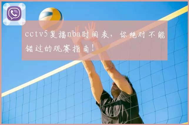 cctv5复播nba时间表，你绝对不能错过的观赛指南！