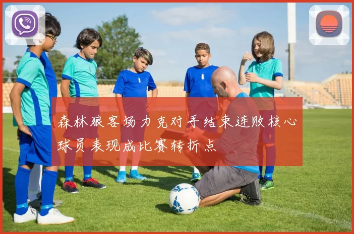 森林狼客场力克对手结束连败核心球员表现成比赛转折点