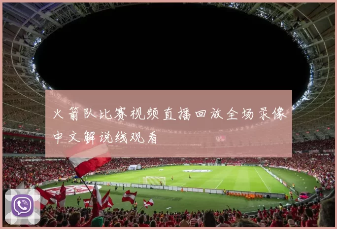 火箭队比赛视频直播回放全场录像中文解说线观看