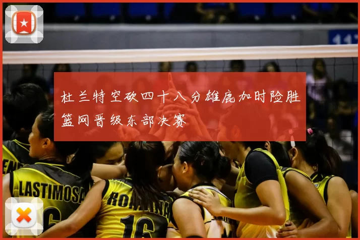 杜兰特空砍四十八分雄鹿加时险胜篮网晋级东部决赛