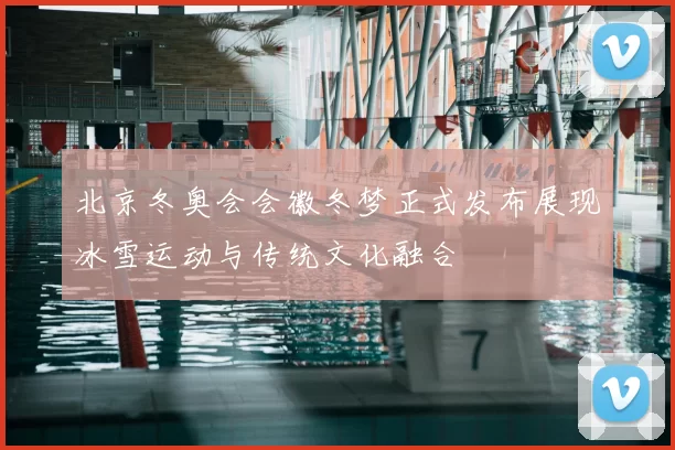 北京冬奥会会徽冬梦正式发布展现冰雪运动与传统文化融合