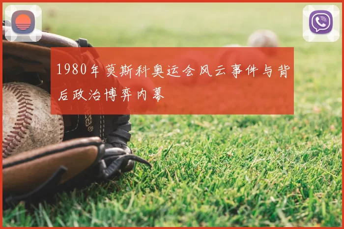 1980年莫斯科奥运会风云事件与背后政治博弈内幕