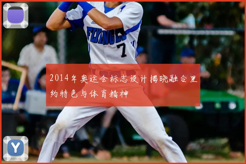 2014年奥运会标志设计揭晓融合里约特色与体育精神