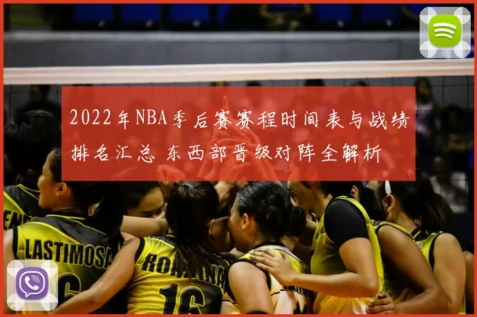 2022年NBA季后赛赛程时间表与战绩排名汇总 东西部晋级对阵全解析
