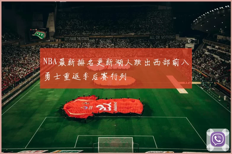 NBA最新排名更新湖人跌出西部前八勇士重返季后赛行列