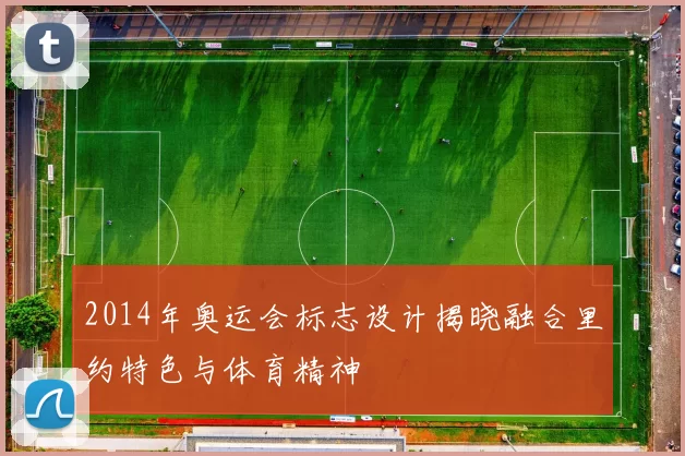 2014年奥运会标志设计揭晓融合里约特色与体育精神