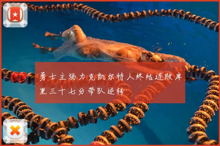 勇士主场力克凯尔特人终结连败库里三十七分带队逆转