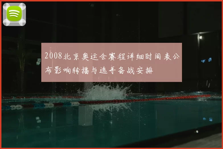 2008北京奥运会赛程详细时间表公布影响转播与选手备战安排