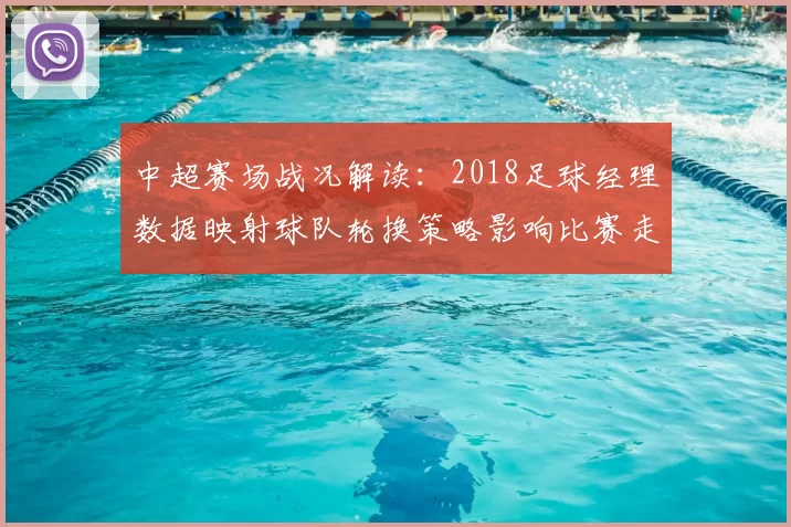 中超赛场战况解读：2018足球经理数据映射球队轮换策略影响比赛走势