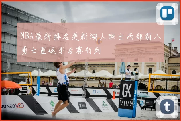 NBA最新排名更新湖人跌出西部前八勇士重返季后赛行列